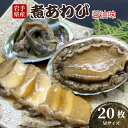 【ふるさと納税】 煮あわび Mサイズ 20枚 醤油味 鮑 蝦夷あわび 冷凍 あわび アワビ ステーキ 正月 お正月 おせち 刺し身 刺身 バーベキュー BBQ ごはん 夕飯 おかず おつまみ 晩酌 米 丼 海産物 海鮮 魚介 魚介類 贈答品 お中元 お歳暮 大船渡 三陸 岩手県 国産