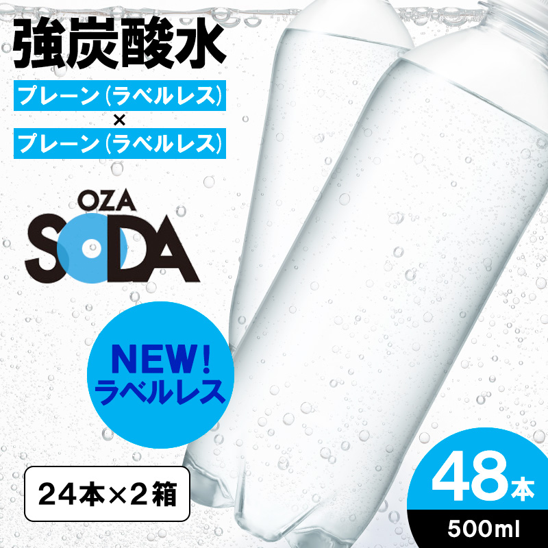 OZA SODA 強炭酸水 ラベルレス(プレーン) 500ml×48本 FZ23-630