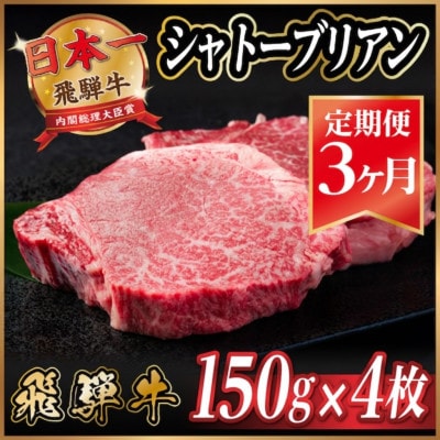 【毎月定期便】飛騨牛 シャトーブリアン 600g(150g×4枚)【冷蔵便】全3回【配送不可地域：離島】【4053247】