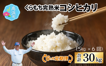 【令和7年産】【6ヶ月定期便】くらもち完熟米 コシヒカリ 白米5kg×6回　計30kg｜ふるさと納税 毎月 小分け 米 5kg  30kg 6ヶ月 精米 国産 ごはん ご飯 白飯 お米 ブレンド米 ふるさと 人気 完熟 熟成 送料無料 産地直送 農家直送 福井県 国産米 高浜町 ランキング