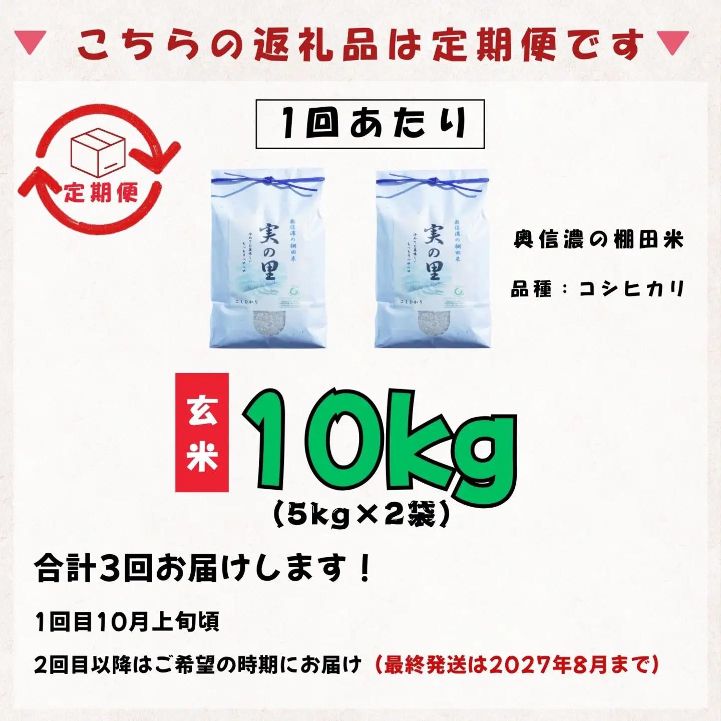 【新米予約】＼2026年10月より3回／こしひかり 10kg 3回 玄米 特別栽培米 『奥信濃の棚田米 実の里』