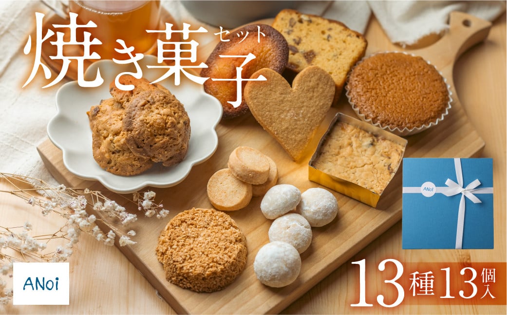 
                  【母の日・発送時期が選べる】ANoi 焼き菓子セット  13種（パウンド,ショートブレッド,クッキー,マドレーヌ,スノーボール,ディアマン）詰め合わせ 詰合せ 洋菓子 お菓子 贈答 焼菓子 プレゼント ギフト 贈り物  こだわり  おすすめ かわいい 母の日
                