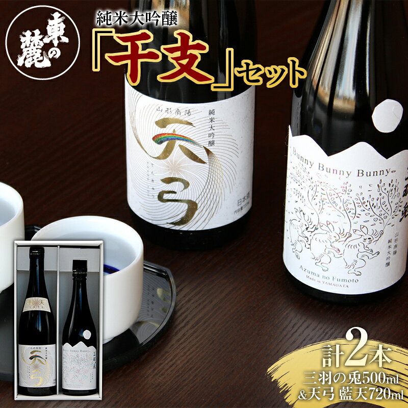 【ふるさと納税】 東の麓 純米大吟醸 干支セット 「純米大吟醸 三羽の兎 500ml×1本 ＆ 純米大吟醸 天弓 藍天 720ml×1本」 『東の麓酒造』 日本酒 2本セット 飲み比べ 山形県 南陽市 [1720]