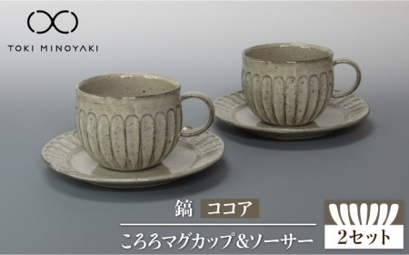 【美濃焼】鎬 ころろマグカップ＆ソーサー ココア 2セット【藤山窯】【TOKI MINOYAKI返礼品】≪土岐市≫ 食器 マグカップ プレート コップ ティーカップ コーヒーカップ 皿 カップ＆ソーサー カップソーサー C/S 茶色 ブラウン 食器セット シンプル 土物 陶器 しのぎ 送料無料 [MAH110]