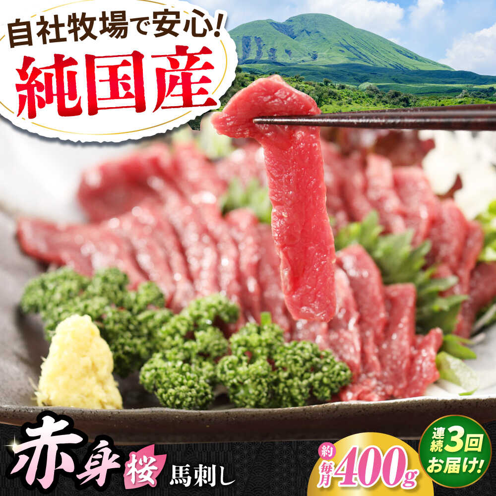 【ふるさと納税】【全3回定期便】『純国産』熊本の味「桜」赤身 馬刺し スライス 約400g 【有限会社 九州食肉産業】[AYCN080] 馬刺 馬肉 桜肉 馬 うま ウマ ヘルシー 国産 新鮮 上質 低カロリー 高タンパク 冷凍 食品 熊本県 合志 合志市