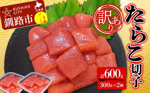 【期間限定！寄附額改定↓！】【 訳あり 】 たらこ (切子) 300g×2個(600g) タラコ 明太 たらこ 海鮮 おかず ご飯のお供 規格外 家庭用 切子 小分け F4F-5180