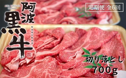 定期便 全6回お届け 阿波黒牛 700g 切り落とし 4.2kg