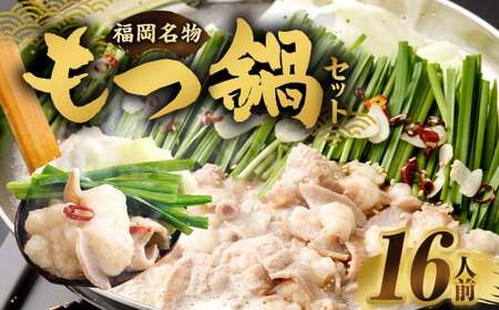 【2026年3月発送】もつ鍋セット 16人前 牛モツ1.6kg もつ鍋 ホルモン モツ 牛モツ 醤油 しょうゆ 鍋 セット 福岡