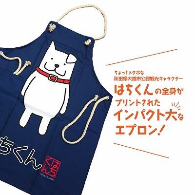 ふるさと納税 大館市 大館市観光キャラクターはちくんエプロン |  | 01