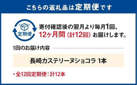 【全12回定期便】長崎カステリーヌショコラ 1本 合計12本 ／ スイーツ デザート カステラ おかし 菓子 おやつ チョコレート ショコラ テリーヌ ご当地スイーツ かすてら テリーヌ 長崎県 長崎