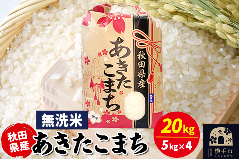 あきたこまち 20kg（5kg×4袋）【無洗米】令和7年産 秋田県産 こまちライン [こまちライン あきたこまち ブランド米 お米 白米 精米 無洗米 米どころ 秋田 秋田県産]