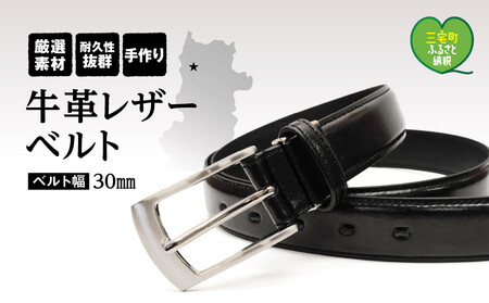 紳士用 牛革 レザーベルト メンズ ビジネス フォーマル 通勤 通学 就活【幅30㎜:ブラック】