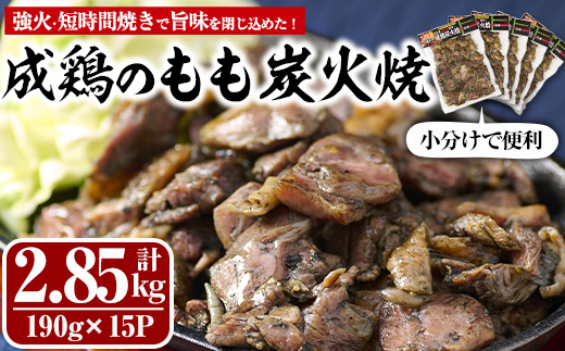 国産成鶏のもも炭火焼(計2.85kg・190g×15P)【MS-2】【マルエス】