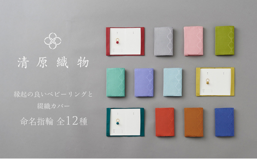 縁起の良いベビーリングと綴織カバー＜命名指輪＞　睦月／一月 [№5694-7675]0956