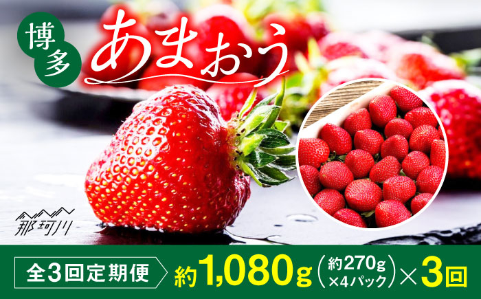 
【全3回定期便】農家直送 朝どり新鮮いちご【博多あまおう】約270g×4パック＜株式会社H&Futures＞那珂川市 [GDS006]
