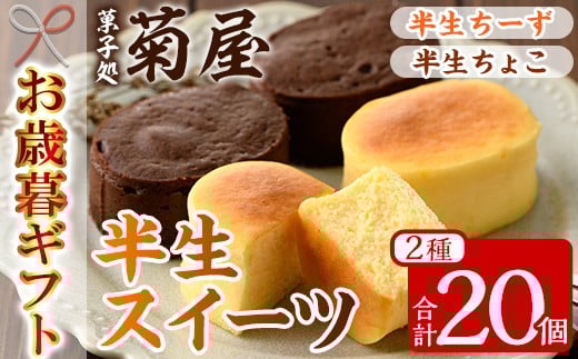 【令和7年お歳暮対応】ふわっふわのスフレタイプのプチケーキ！＜半生チーズ ＞ と 濃厚で芳醇、ふんわりかるーい！＜半生ちょこ ＞詰合せ 計20個（各5個ずつ/10個入り）チーズケーキ チョコケーキ 食べ比べ 冷凍 冷菓 個包装 スイーツ【SA-318H】