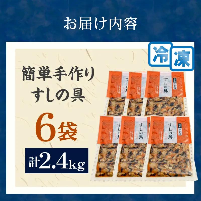 かんたん五目寿司 すしの具 計2.4kg (400g×6袋) 寿司の具 食品 加工品 簡単調理 手作り お手軽 時短 便利 個包装 真空パック 冷凍 お祝い 記念日 冠婚葬祭 晩ご飯 おやつ おすすめ