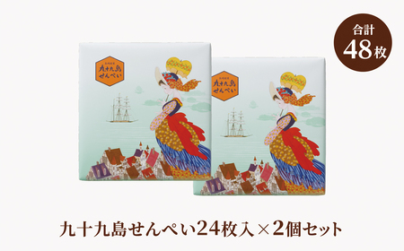 九十九島せんぺい24枚入り2個セット