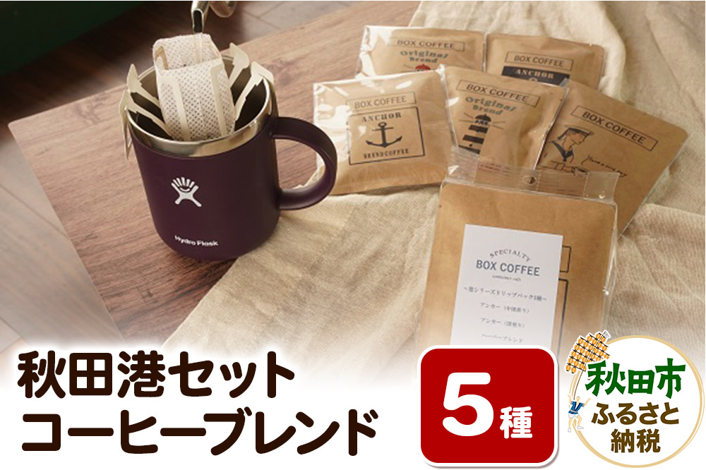 「秋田港セット」 コーヒーブレンド5種×1袋 詰め合わせ 珈琲 ドリップバッグ