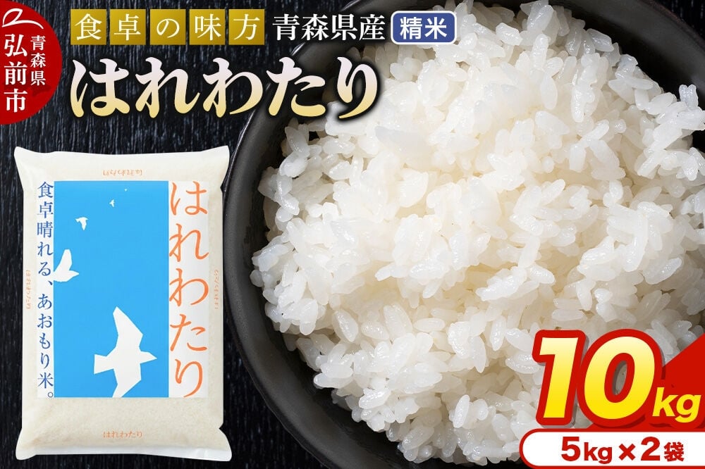 
                  米 令和7年産 青森県産 はれわたり【精米】10kg（5kg×2袋） [米 はれわたり 白米 精米 ブランド米 青森県産]
                