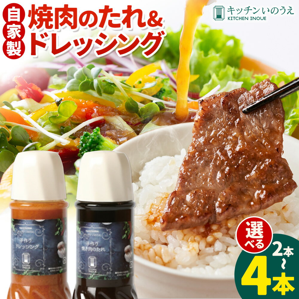 【ふるさと納税】自家製の焼肉のたれ＆ドレッシング 選べる 各1本 各2本 キッチンいのうえ 《60日以内に出荷予定(土日祝除く)》 鹿児島県 さつま町 焼肉 たれ サラダ ドレッシング