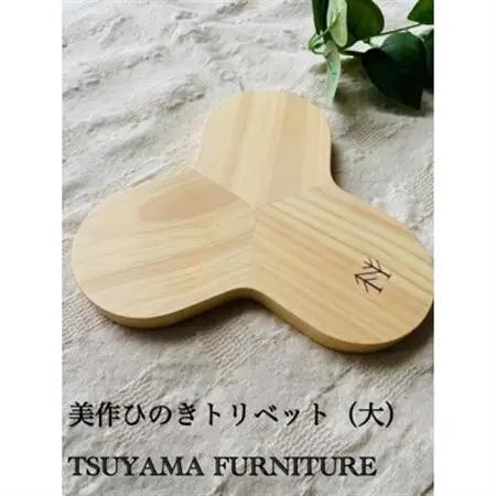 桧のトリベット　ラージサイズ　《2023グッドデザイン賞受賞》【1629553】
