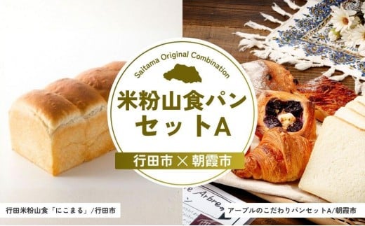 米粉山食パンセットA | パン 食パン クロワッサン 詰合せ 詰め合わせ 国産 小麦 はるゆたか 米粉 埼玉県 埼玉県庁