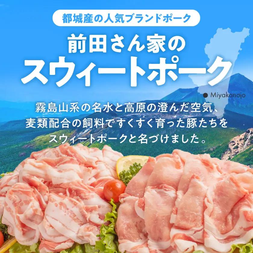 「前田さん家のスウィートポーク」ロース&バラしゃぶしゃぶ4kgセット〔AC-8907〕_(都城市) 豚肉 ブランドポーク 冷凍 