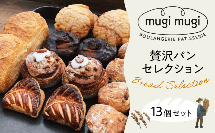 
                  【冷凍】 パン mugimugiの贅沢パンセレクション13個セット 詰め合わせ 人気 パン屋 おすすめ 美味しい グルメ お取り寄せ ギフト 贈り物 プレゼント セット 食べ比べ アソート バラエティ ご当地 朝食 ランチ 軽食 おやつ ブランチ 冷凍パン 食事パン 保存食 ストック 買い置き 仕送り 簡単調理 時短 手軽 国産 広島 三次市/麦麦 [APCI001]
                