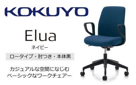 Mea5_コクヨチェアー　エルア(ネイビー・本体黒)／肘つき／フローリング用（Vキャスター）　／在宅ワーク・テレワークにお勧めの椅子