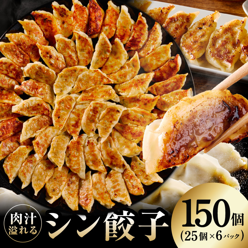 シン餃子 150個【手作り 小分け 25個×6P 惣菜 焼くだけ 簡単調理 おつまみ SDGS】 CFX0109