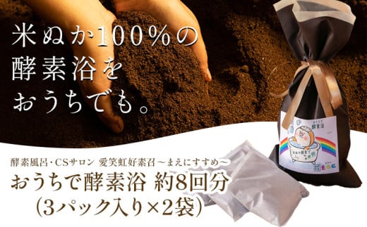おうちで酵素浴 約8回分（3パック入り×2袋） 株式会社トモロー 《90日以内に出荷予定(土日祝除く)》米ぬか 酵素風呂 自宅 気軽 自然発酵 芯から温まる デトックス 繰り返し 再利用 家庭菜園 肥料 リサイクル