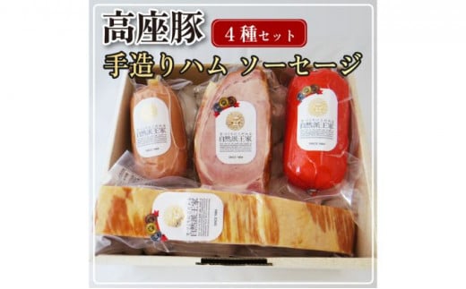 高座豚 手造り ハム ソーセージ 4種 セット