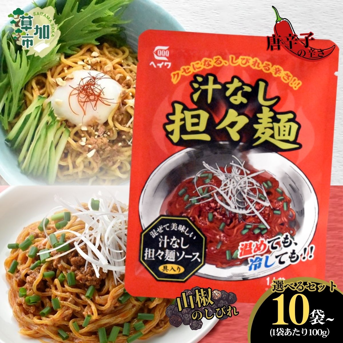 【ふるさと納税】汁なし担々麺 100g 10袋 20袋 30袋 | 平和食品工業 ピリ辛 麺ソース たれ 具 担担麵 タンタンメン レトルト 中華料理 本格的 やみつき 美味い 旨い おいしい 美味しい おすすめ オススメ 取り寄せ 自宅で 簡単 時短 平和食品工業 埼玉県 草加市