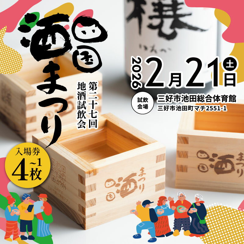 【ふるさと納税】 四国酒まつり 地酒試飲会 チケット 1～4枚 日本酒 地酒 試飲会 午前 午後 四国 酒祭り 酒蔵解放 今小町 芳水 三芳菊 利き酒大会 搾りたて 新酒 試飲 純米酒 純米吟醸 純米大吟醸 無濾過原酒 イベント クーポン 体験 徳島 旅行 観光 みよし 徳島県 三好市