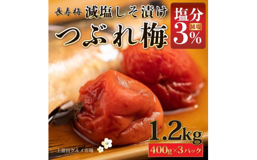 
長寿梅 つぶれ梅 しそ漬け梅 塩分3% 1.2kg 紀州南高梅【上富田グルメ市場】
