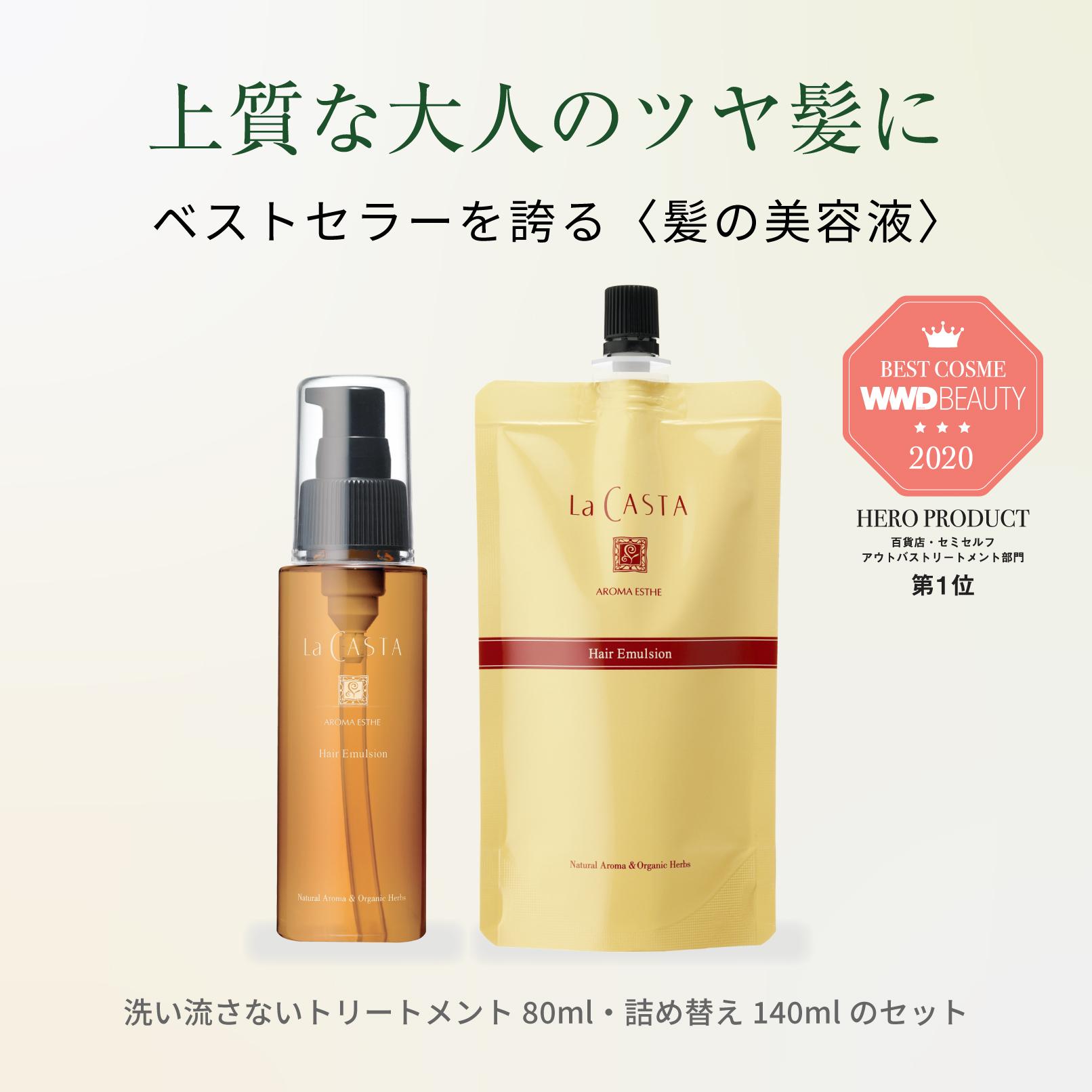 【ふるさと納税】ラ・カスタ アロマエステ ヘアエマルジョン 本体(80ml)＆リフィル（詰め替え）(140ml) セット | ラカスタ La CASTA | ラカスタ La CASTA 髪 ヘアケア 洗浄 人気 おすすめ 美容 洗い流さないトリートメント ヘアケア 人気 おすすめ 送料無料 長野県 大町市