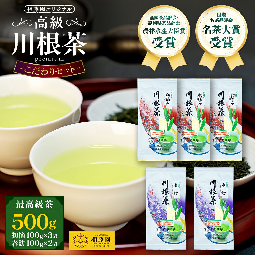 【ふるさと納税】お茶 静岡 緑茶 / 相藤園オリジナル　高級川根茶　こだわりセット | ふるさと納税 ふるさと 静岡県 川根本町 静岡茶 川根茶 新茶 煎茶 里の詩 農林水産大臣賞 名茶大賞受賞 送料無料