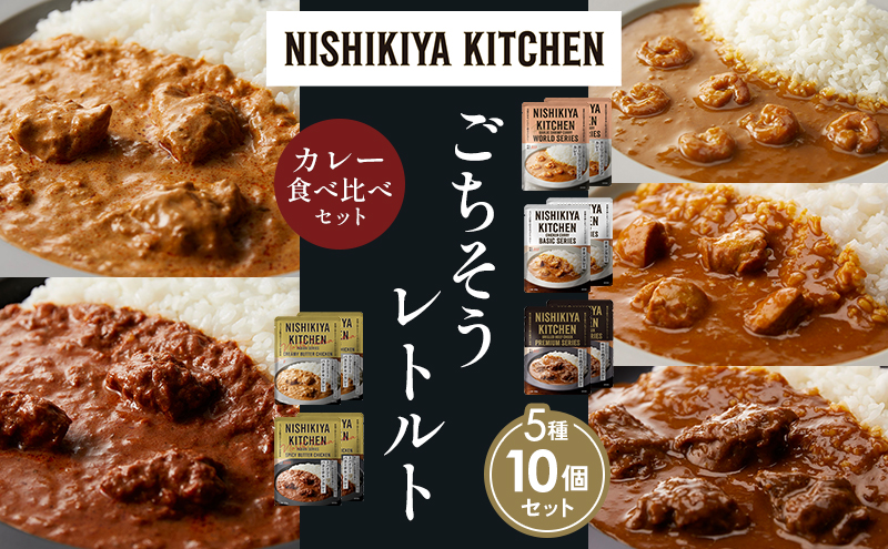 NISHIKIYA KITCHEN 【各2個】 食べ比べ レトルト レトルト食品 非常食
