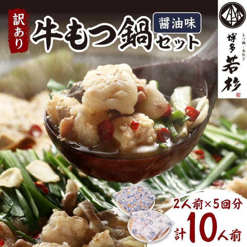 【ふるさと納税】(訳あり)博多若杉牛もつ鍋セット2人前×5回分 惣菜 鍋 もつ鍋 牛もつ 国産牛 博多 福岡 訳あり 小分け 冷凍 ふるさと納税 訳あり ふるさと納税 もつなべ ふるさと納税 もつ鍋 人気 ふるさと納税 もつ鍋 若杉 ふるさと納税もつ鍋 【024-0014】