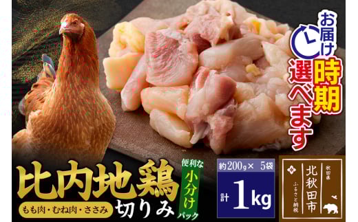 比内地鶏 切りみ（もも肉・むね肉・ささみ） 1kg（200g×5袋）  お届け時期選べる 1キロ 小分け 国産 冷凍 正肉 小間切れ 鶏肉 鳥肉 発送時期が選べる