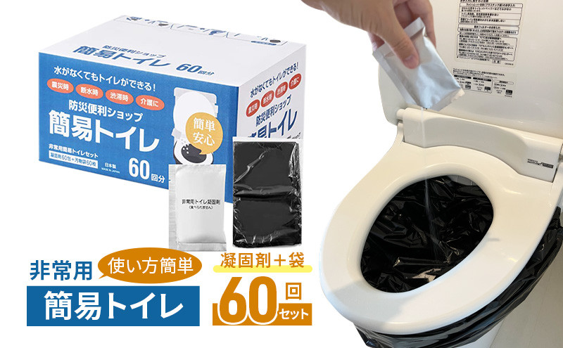 
            防災グッズ 簡易トイレ 凝固剤 ＋ 袋 60回 セット 10年長期保存 収納簡単 非常用 防災用品 防災 グッズ スマートトイレ 非常用トイレ トイレ といれ 災害 対策 備蓄 避難 介護 グッズ 地震 台風 アウトドア キャンプ 長期保存 フジトレーディング 神奈川 湘南 藤沢
          