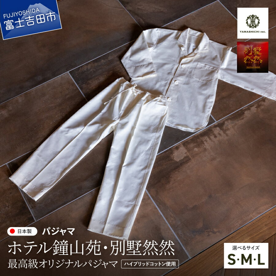 【ふるさと納税】 パジャマ オリジナル 長袖 前開き ユニセックス 男女兼用 選べるサイズ S M L 白 ホワイト ふじやま織 ジャガード 綿 ポリエステル 寝具 寝巻き 寝間着 ルームウェア ナイトウェア プレゼント ギフト 【made in fujiyoshida】 ホテル鐘山苑 別墅然然