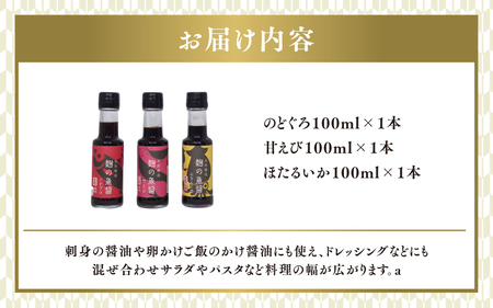 【最速発送】麹の魚醤3本セット（のどぐろ、甘えび、ほたるいか）