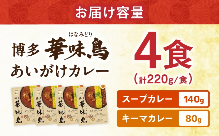 カレー レトルトカレー 簡単調理 スープカレー キーマカレー 博多華味鳥