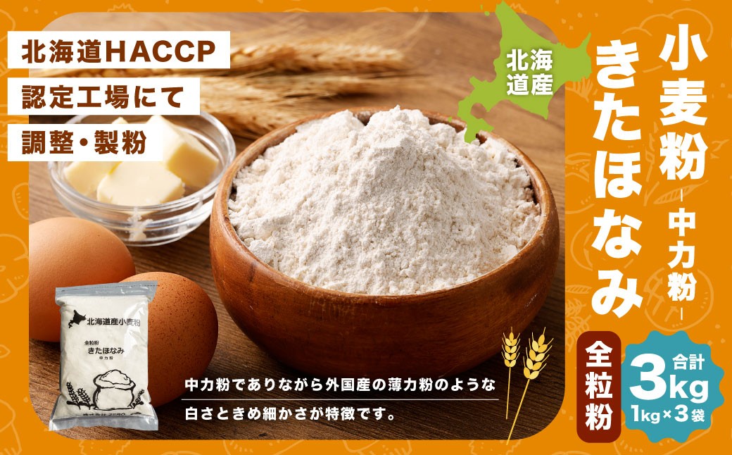 
            北海道産 きたほなみ全粒粉 【中力粉】 3kg （1kg×3袋） 国産 小麦粉 中力小麦粉 
          