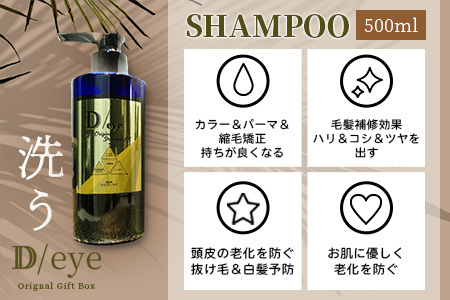 D/eye Orignal Gift Box（シャンプー・トリートメント・エッセンスオイル）シャンプー トリートメント エッセンス オイル セット オリジナルシャンプー オリジナルトリートメント オリ