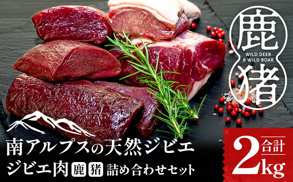 
                  33-14 ジビエ肉（鹿・猪）詰め合わせセット２kg
                