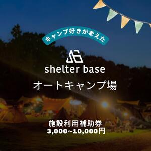 【千葉県鎌ケ谷市軽井沢】＼3000円施設利用補助券／オートキャンプ場シェルターベース（SHELTER BASE）