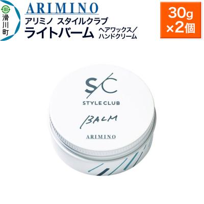 ふるさと納税 滑川町 アリミノ スタイルクラブ【ライトバーム】30g×2個|19_sss-030301a | 